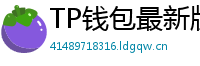 TP钱包最新版本下载 - TP钱包最新版下载｜支持多链与NFT管理功能